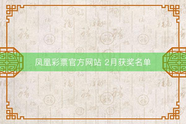 凤凰彩票官方网站 2月获奖名单