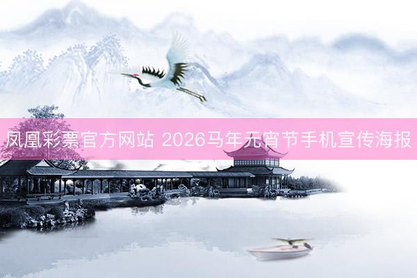 凤凰彩票官方网站 2026马年元宵节手机宣传海报