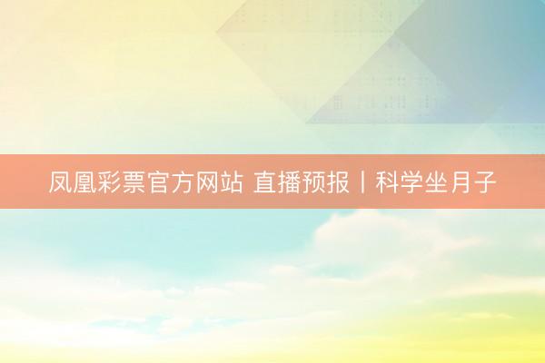 凤凰彩票官方网站 直播预报丨科学坐月子