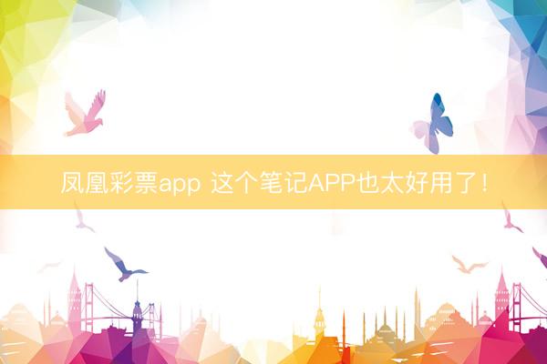 凤凰彩票app 这个笔记APP也太好用了！