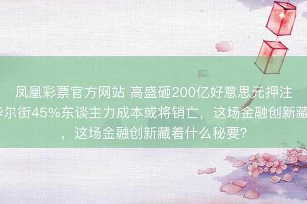 凤凰彩票官方网站 高盛砸200亿好意思元押注AI智能体,华尔街45%东谈主力成本或将销亡,这场金融创新藏着什么秘要?