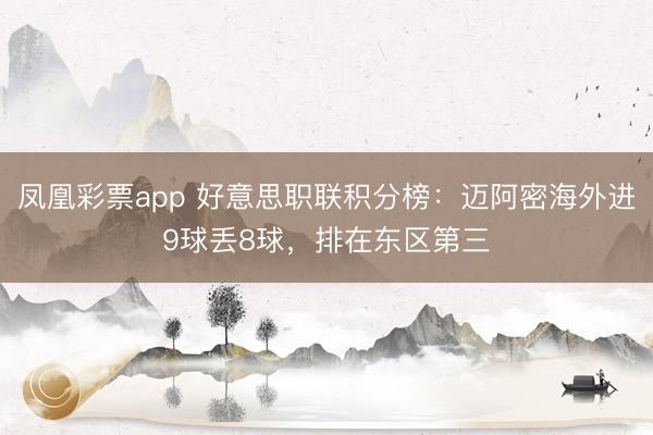 凤凰彩票app 好意思职联积分榜：迈阿密海外进9球丢8球，排在东区第三