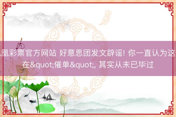 凤凰彩票官方网站 好意思团发文辟谣! 你一直认为这么在"催单", 其实从未已毕过