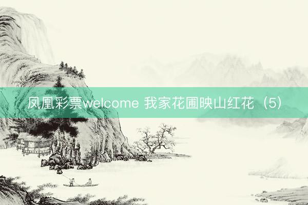 凤凰彩票welcome 我家花圃映山红花（5）