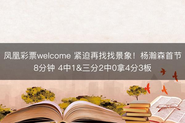 凤凰彩票welcome 紧迫再找找景象！杨瀚森首节8分钟 4中1&三分2中0拿4分3板