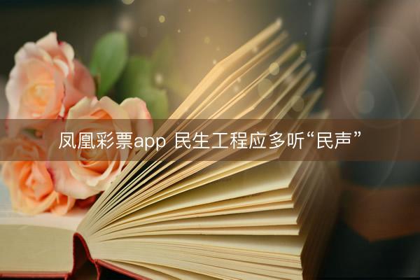 凤凰彩票app 民生工程应多听“民声”