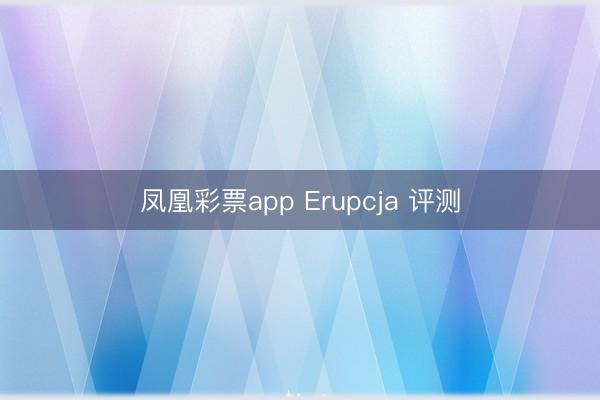 凤凰彩票app Erupcja 评测