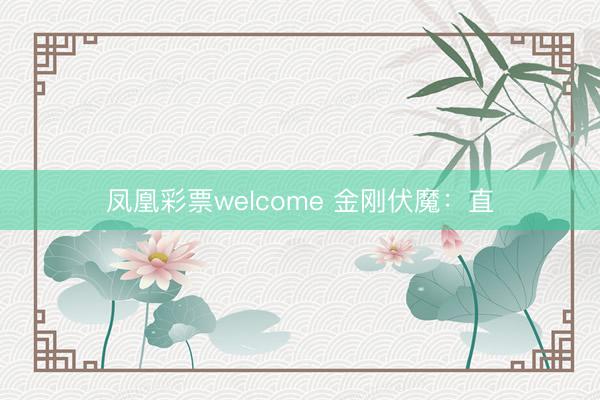 凤凰彩票welcome 金刚伏魔：直