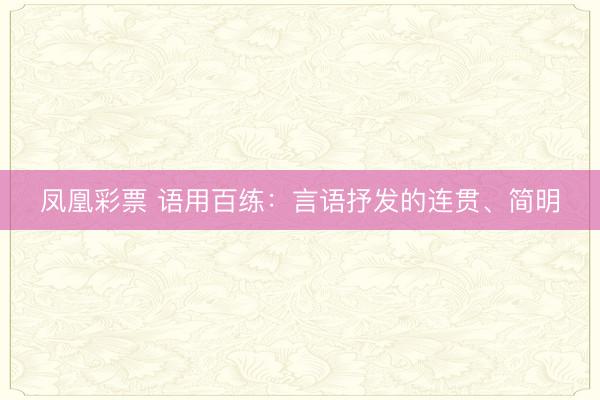 凤凰彩票 语用百练：言语抒发的连贯、简明