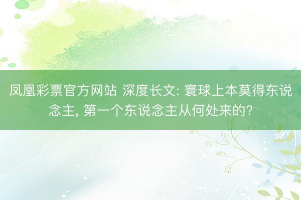 凤凰彩票官方网站 深度长文: 寰球上本莫得东说念主， 第一个东说念主从何处来的?