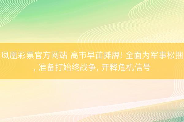 凤凰彩票官方网站 高市早苗摊牌! 全面为军事松捆， 准备打始终战争， 开释危机信号