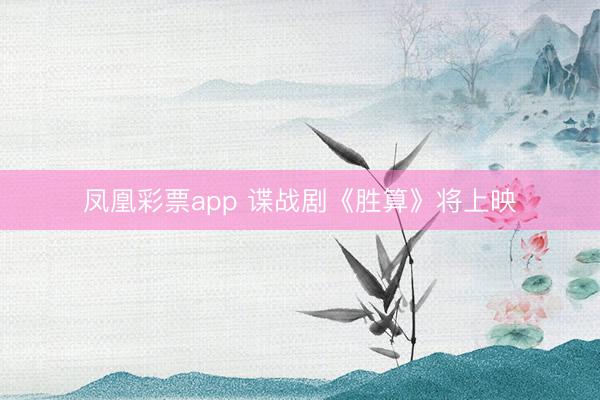 凤凰彩票app 谍战剧《胜算》将上映